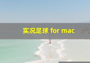 实况足球 for mac